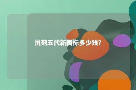 悦刻五代新国标多少钱
？ 